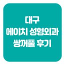 [대구쌍꺼풀 수술후기] 생생한 쌍꺼풀 후기를 보고 따져보자 #H성형외과 #에이치성형외과