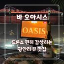 오아시스 | 드론쇼 광안리뷰맛집 바 오아시스 후기