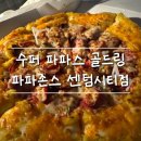 파파존스 정관점 이미지