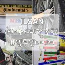 타이어 신 | 일산타이어싼곳 엠투엠타이어, 휠얼라인먼트 직접 받아본 후기