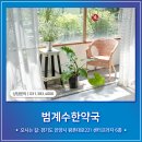 범계 수 한약국 이미지