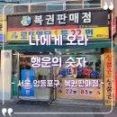 로또복권판매점 | [서울 영등포] "복권판매점" 로또명당 솔직후기, 1등 판매점