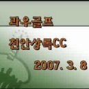 천안상록CC 3월 첫모임 동영상 : 회원님들의 티업 폼 이미지