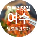 낭도해수욕장 | 전현무계획 여수편에도 나온 진짜 현지인 막걸리 맛집 낭도 백년도가 주조장에서 서대회무침 먹어요