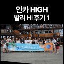 썸머 페스티벌 | 인카 발리 썸머 페스티벌 다녀왔습니다 후기 1