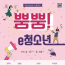 [한국청소년활동진흥원] 제1회 청소년 끼 공모전 '뿜뿜! e청소년' 공모전(2018.04.17~2018.05.16) 이미지