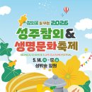[공연일정]🎉5.16(토)~5.17일(일) 성주 참외축제 공연시간 (버드리공연단)🎉 이미지