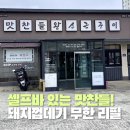 원조강황추어탕 | 울산 명촌 삼겹살 맛찬들 왕소금구이 명촌점 셀프바 있는 고기집