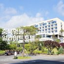 국내 1박 2일 힐링 여행지 충청도 영동 일라이트 호텔 바베큐 정보