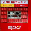 빽보이피자부산 - 사하구 윤공단로14번길 60 | 빽보이피자부산
