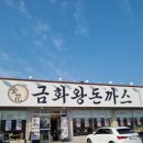 착한돈까스 | 메뉴도 가격도 착한 파주 돈까스집! 금화왕돈까스 후기