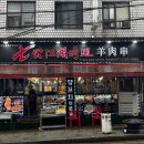 강호꼬치