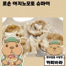 일본 편의점 냉동식품 추천 로손 아지노모토 슈마이 후기