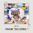 킨더아쿠아 | 구미산동키즈카페 추천, 주말에 아이랑 킨더그라운드 수영장 물놀이와물감놀이 체험후기