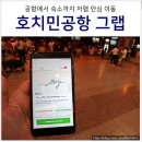 영인이네민박 | 호치민여행 그랩 타고 탄손누트 떤선녓 공항에서 시내 숙소 가는법