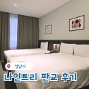 페이지나인호텔 | 판교 나인트리 호텔 가족 호캉스 추천, 즐기기 딱 좋은 이유