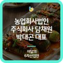 농업회사법인 주식회사 담채원 이미지