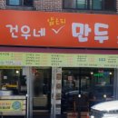 건우네얇은피만두 이미지