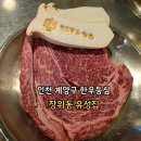 계양문화로 29번길 | 아는 사람은 다 아는 장위동 유성집 한우등심 인천 계양구 맛집