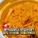 팔도 | 팔도 왕뚜껑 국물라볶이 후기 맵찔이도 먹을 수 있을까?