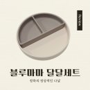 게으른 반달 | 블루마마 달달세트 흡착식판 솔직 후기(이유식/유아식/일반식/간식)