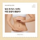 12주 요가 클래스 | 임신 초기(1~12주차), 어떤 운동이 좋을까?