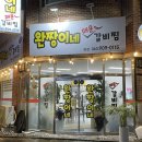 전주 갈비찜 완짱이네 매운갈비찜 내돈내산 솔직후기