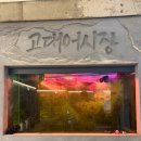 어시장 | [성북/안암] 한 상 가득 차려지는 신선한 회, 안암 맛집 '고대 어시장' 후기