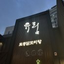 유림-5 | [내돈내산] 염창동 닭도리탕 맛집 유림닭도리탕｜5년 단골의 솔직후기 (메뉴·웨이팅·주차)