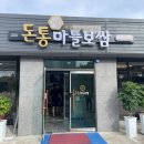 돈통마늘보쌈이천 이미지