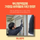 부산방역업체 가정집 바퀴벌레 차단 현장!
