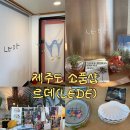 맥캔들제주점 | 제주도 서귀포 무인 소품샵 르데 추천 후기