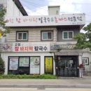 고창 참바지락칼국수