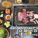 상일식당 | 강동구 상일동고기맛집 상일식당 방문후기