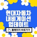 현대자동차 내비게이션 업데이트 공식홈페이지 바로가기 (update.hyundai.com/)
