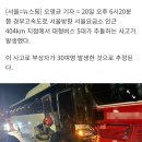 [속보] 경부고속도로 서울요금소 인근서 버스 5대 추돌...30여명 부상 이미지