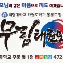 계명대무림태권도장 네이버블로그