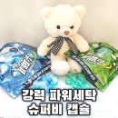 슈퍼비 | 때가쏙캡슐세제 슈퍼비 캡슐세제 찌든때제거 솔직 사용 후기