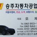 승주자동차공업사 이미지
