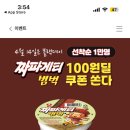 이마트24 짜파게티범벅 100원딜 선착순 1만명 ❌소진❌ 이미지