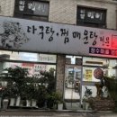 장수주유소 | [인천] 대공원맛집 해물찜 식당추천 가볼만한곳 해물탕 술안주 , 장수마을 본점