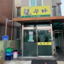 [대전 산성동 / 중국집] 용수타