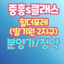 중흥2단지경로당 | 중흥S클래스 힐더포레(딸기원2지구) 분양가 및 모델하우스 안내