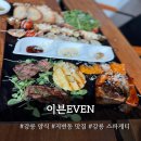강릉 지변동 맛집 이븐EVEN + 플래터 후기