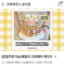 다섯마리 하우스 | 성수케이크 크로하우스 성수점, 성수레터링케이크 뚝섬주문제작케이크 당일예약가능 24시간무인픽업