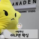 신세계옵티마약국 | 야탑왁싱 | 프리미엄 슈가링왁싱 전문 아나덴 재방문 후기
