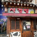 한사발민속주점식당 | 정자역 민속 주점 맛집 <사랑방 > 막걸리 ,모듬전 감자전 맛본 후기
