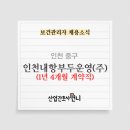 인천내항부두운영(주) 이미지