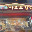 사보르김밥(용답점) 이미지