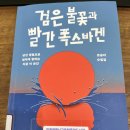 세상사는이야기 | 51. &lt; 검은불꽃과 빨간폭스바겐 / 조승리 &gt; 시각장애인 안마사의 세상 사는 이야기
